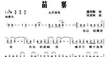 苗寨_民歌简谱_词曲:唐志明 任求林