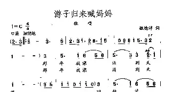 田光歌曲选-212游子归来喊妈妈_民歌简谱_词曲:魏德泮 田光