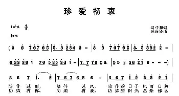 珍爱初衷_民歌简谱_词曲:司传和 孙向岭