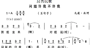 房县民歌：问姐许我不许我_民歌简谱_词曲: