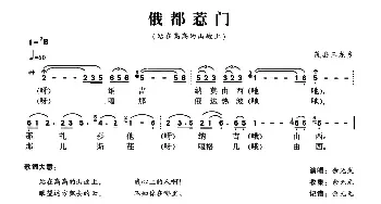 俄都惹门_民歌简谱_词曲: 羌族民歌