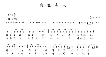 我在春天_民歌简谱_词曲:刘景来 刘景来