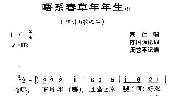 河源民歌：唔系春草年年生_民歌简谱_词曲: