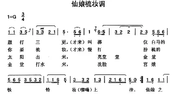 仙娘梳妆调_民歌简谱_词曲: 云南永胜民歌、夏毅新选编