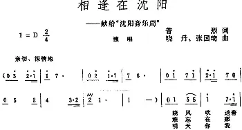 相逢在沈阳_民歌简谱_词曲:普烈 晓丹、张国琦