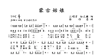 蒙古姑娘_民歌简谱_词曲:高明军、孙元麟 孙顺忠