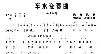 车水变奏曲_民歌简谱_词曲: 沅陵民歌、刘武华改词作曲