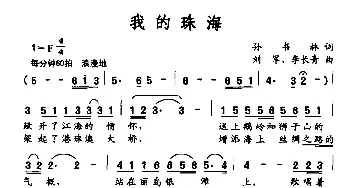 我的珠海_民歌简谱_词曲:刘书林 刘军 李长青