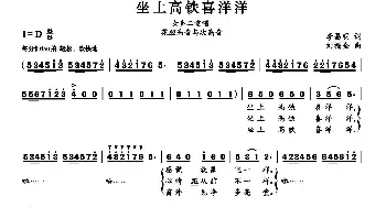 坐上高铁喜洋洋_民歌简谱_词曲:李昌明 刘福全