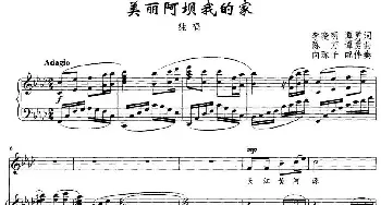 美丽阿坝我的家_民歌简谱_词曲:李晓明 谭勇 陈万 谭勇曲 向琛子配伴奏