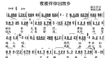 夜夜伴你回故乡_民歌简谱_词曲:雷喜明 高福友