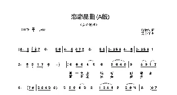 恋恋昆曲_民歌简谱_词曲:阮晓星 吴小平