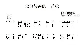 献给母亲的一首歌_民歌简谱_词曲:我魏歌狂 何秋苹、廖伟鉴