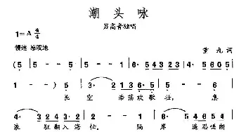 田光歌曲选-369潮头咏_民歌简谱_词曲:重九 田光