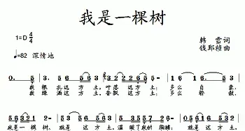 我是一棵树_民歌简谱_词曲:韩雪 钱郅祯