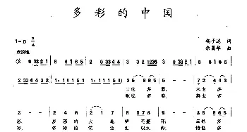 多彩的中国_民歌简谱_词曲:杨子达 余昌华