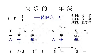 转眼六十年_民歌简谱_词曲:佚名 佚名