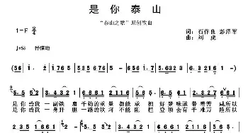 是你泰山_民歌简谱_词曲:石作良、彭泽军 刘虎