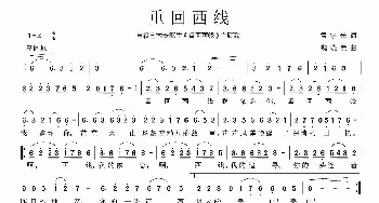 重回西线_民歌简谱_词曲:孟宇光 魏晓崇