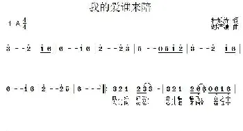 我的爱谁来陪_民歌简谱_词曲:杜旭光 谢洁清