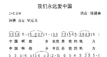 我们永远爱中国_民歌简谱_词曲:张建奋 张建奋