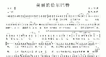 美丽的恰尔巴特_民歌简谱_词曲:虞文琴 赵永章