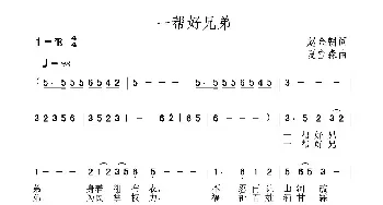 一帮好兄弟_民歌简谱_词曲:赵金朝 夏宝森