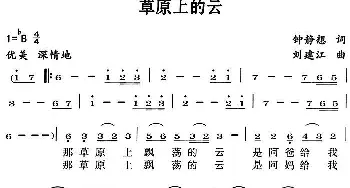 草原上的云_民歌简谱_词曲:钟静想 刘建江