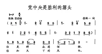 田光歌曲选-316党中央是胜利的源头_民歌简谱_词曲:黄持一 田光