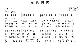 丽色思南_民歌简谱_词曲:朱志旺 武俊毅