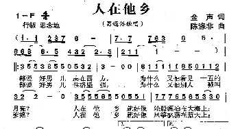 人在他乡_民歌简谱_词曲:金声 陈涤非