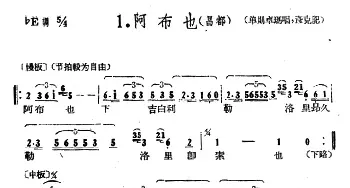 藏族民歌舞曲选：阿布也_民歌简谱_词曲: