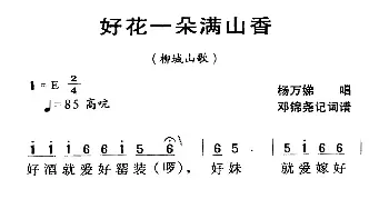 河源民歌：好花一朵满山香_民歌简谱_词曲: