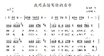 我用真情写你的名字_民歌简谱_词曲:杨湘粤 李海明