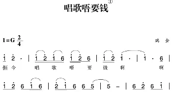 赣南闽西红色歌曲：唱歌唔要钱_民歌简谱_词曲: 瑞金民歌