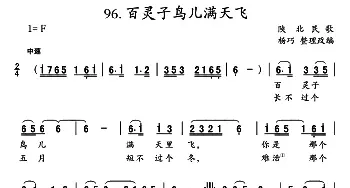 百灵子鸟儿满天飞_民歌简谱_词曲: 陕北民歌、杨巧整理改编