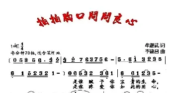 拍拍胸口 问问良心_民歌简谱_词曲:牟耀武 李建昌