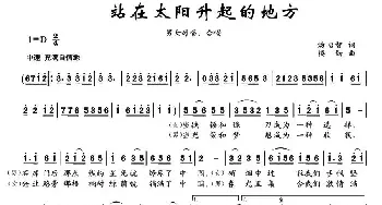 站在太阳升起的地方 _民歌简谱_词曲:汤昭智 楼勤