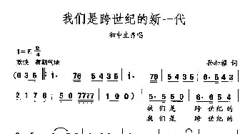 田光歌曲选-192我们是跨时代的新一代_民歌简谱_词曲:孙加祯 田光