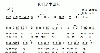 我们是中国人_民歌简谱_词曲:郭增敏 文林