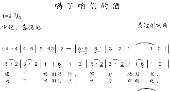 喝了咱们的酒_民歌简谱_词曲:黄冠雄 黄冠雄