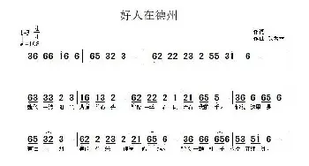 好人在德州_民歌简谱_词曲:佚名 武秀林