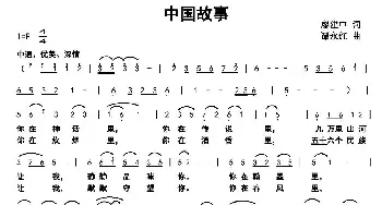 中国故事_民歌简谱_词曲:廖建中 谭永红