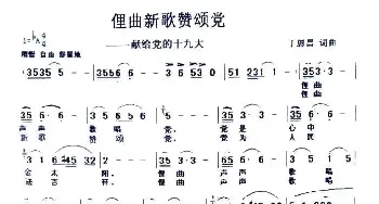 俚曲新歌赞颂党_民歌简谱_词曲:丁恩昌 丁恩昌