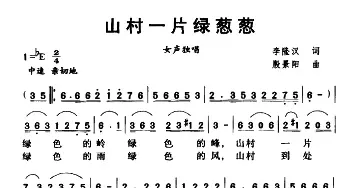 山村一片绿葱葱_民歌简谱_词曲:李隆汉 殷景阳