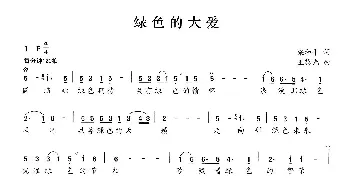 绿色的大爱_民歌简谱_词曲:梁和平 王黎光