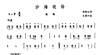 沙海驼铃_民歌简谱_词曲:杨树山 车聘中