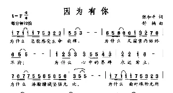 因为有你_民歌简谱_词曲:张和平 舒楠