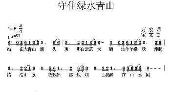 守住绿水青山_民歌简谱_词曲:万宏 宝文