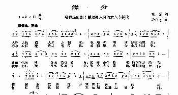 缘分_民歌简谱_词曲:张藜 徐沛东